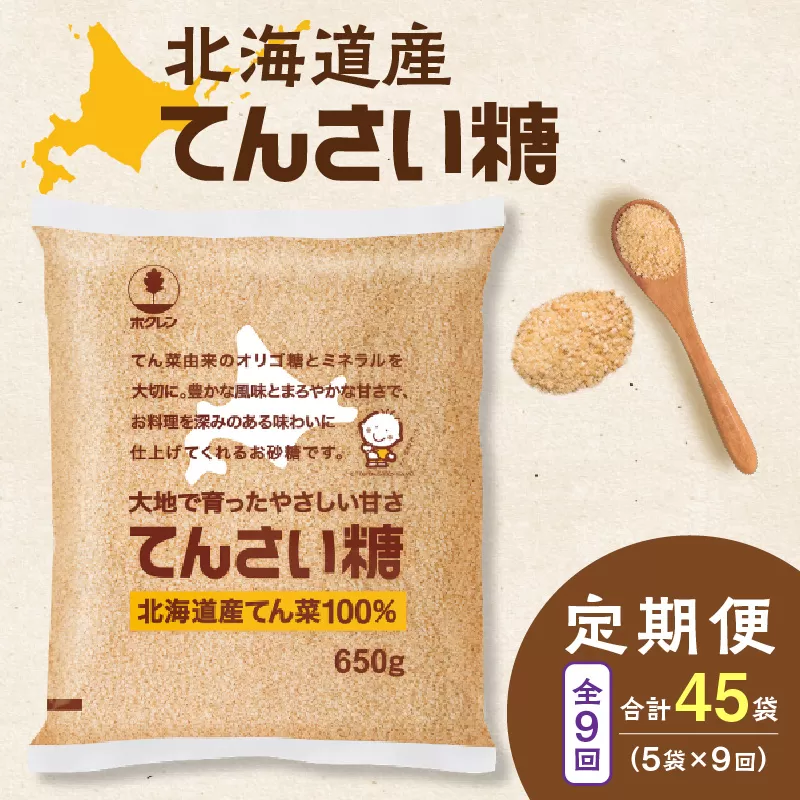 【9回定期便】ホクレンのてんさい糖650g×5袋【 定期便 てん菜  北海道産 砂糖 てんさい糖 お菓子 料理 調味料 ビート お取り寄せ 北海道 清水町  】