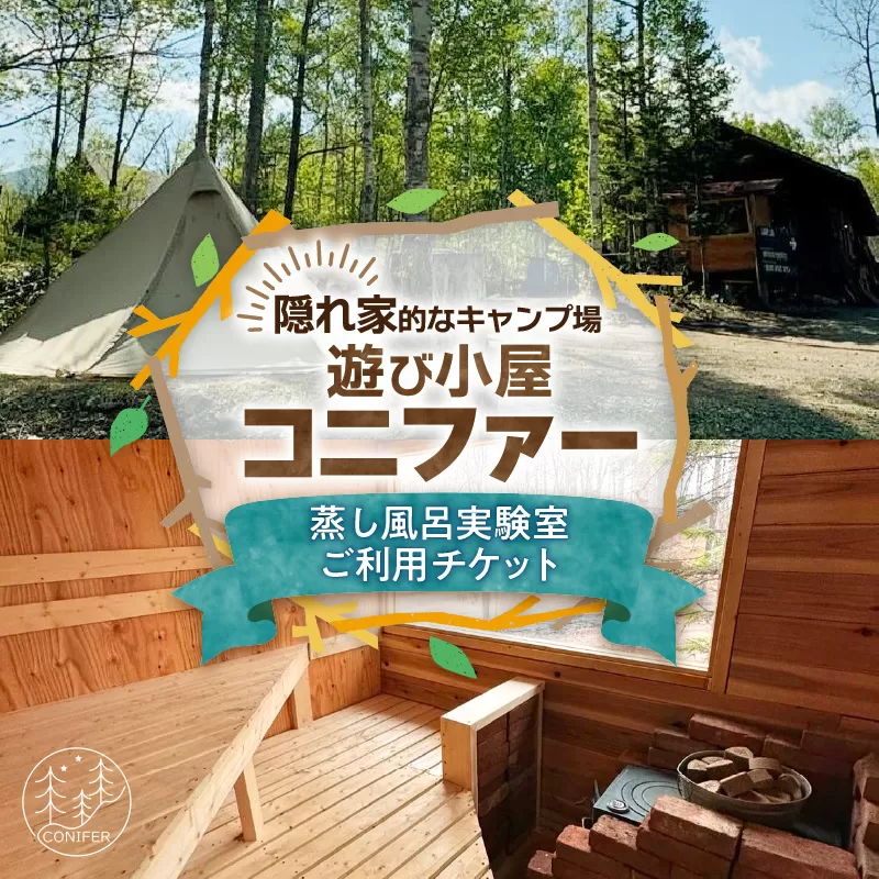 遊び小屋コニファー 蒸し風呂実験室ご利用チケット【 北海道 清水町 十勝 キャンプ アウトドア チケット 利用券 優待券 旅行 バーベキュー BBQ テント 車中泊 キャンパー 大自然 蒸し風呂 小川 水風呂 バンガロー 薪 隠れ家  癒し ロウリュ 外気浴 ととのう 貸し切り 】