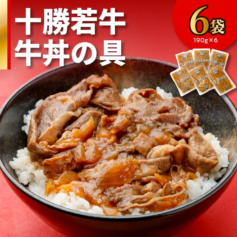 十勝若牛 牛丼 の 具 190g × 6食 セット 【 ヘルシー 低カロリー 牛肉 肉 豊かな旨味 1人前ずつ 個包装 手軽 湯煎 簡単調理 冷凍 おかず 惣菜 加工品 時短 ブランド牛 贈り物 お取り寄せ ギフト お中元 お歳暮 のし 熨斗 北海道 清水町 】