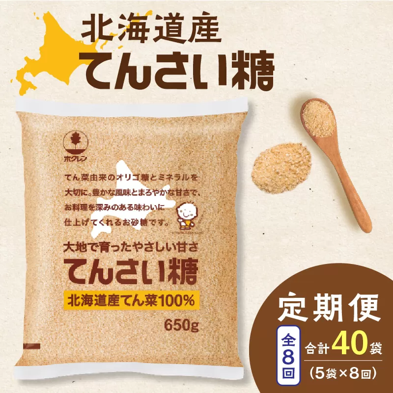 【8回定期便】ホクレンのてんさい糖650g×5袋【 定期便 てん菜  北海道産 砂糖 てんさい糖 お菓子 料理 調味料 ビート お取り寄せ 北海道 清水町  】