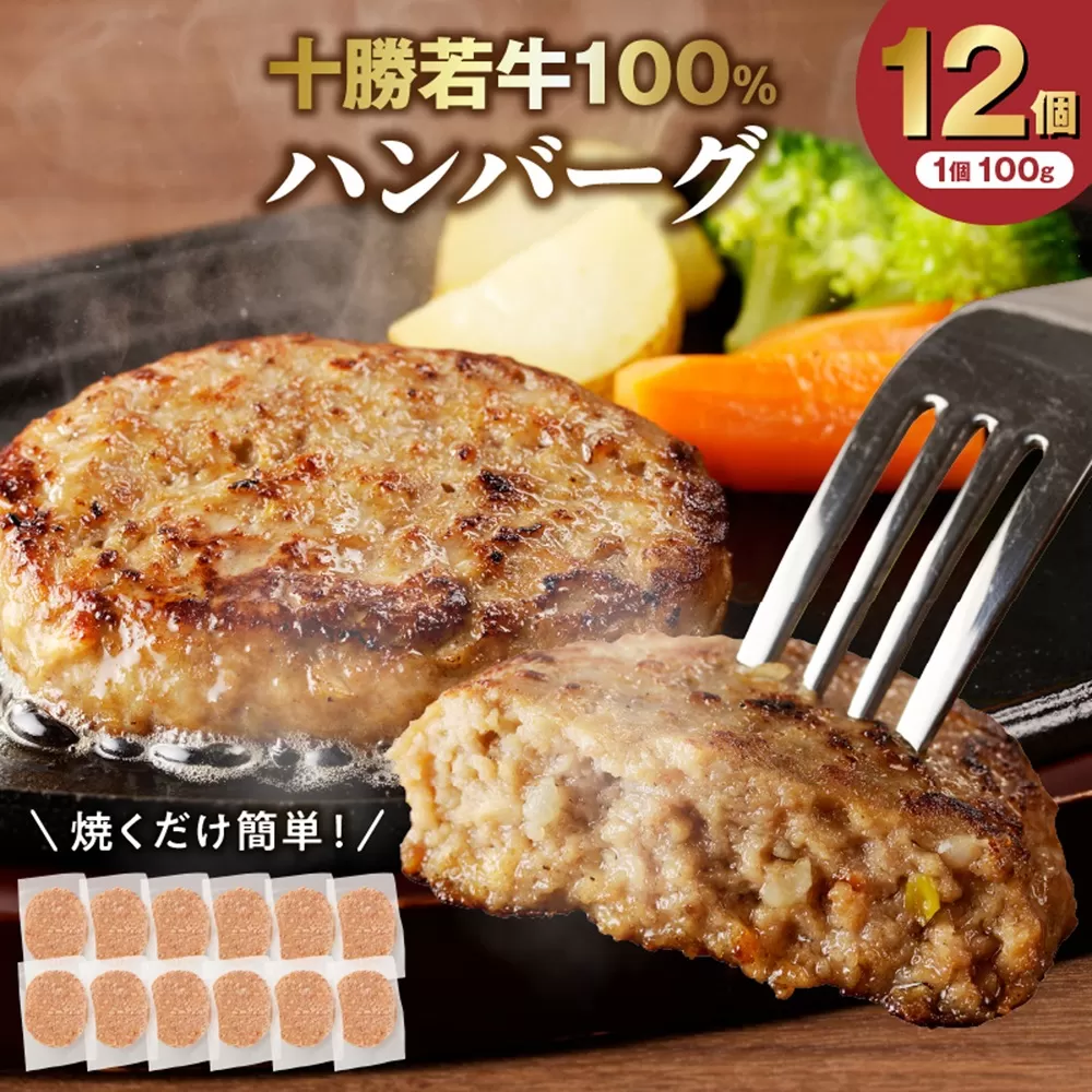 十勝若牛100％使用！十勝若牛ハンバーグ 100g×12個【十勝若牛 ハンバーグ 100g × 12個 牛肉 肉 ブランド牛 国産 惣菜 小分け 豊かな旨味 贈り物 冷凍 お取り寄せ ギフト お中元 お歳暮 のし 熨斗北海道 清水町】