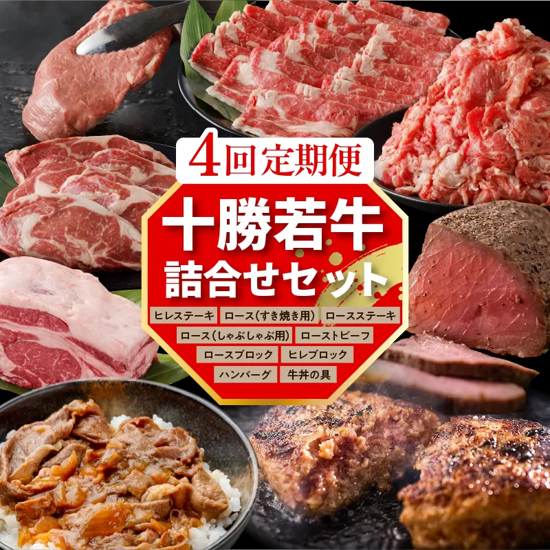 【4回定期便】 十勝若牛 詰合せ セット 【 ヘルシー 低カロリー 定期便 牛肉 肉 赤身 豊かな旨味 ヒレステーキ ロース ヒレ ローストビーフ ハンバーグ 牛丼の具 しゃぶしゃぶ すき焼き こだわり 贈り物 お取り寄せ ギフト お中元 お歳暮 のし 熨斗 北海道 清水町 】