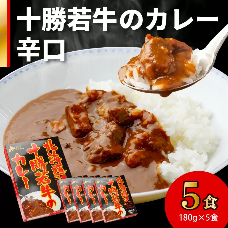 北海道 十勝若牛 の カレー 辛口 180g × 5食 セット 【 ビーフカレー 牛肉 レトルト 簡単調理 贈り物 お取り寄せ ギフト お中元 お歳暮 のし 熨斗 清水町 】