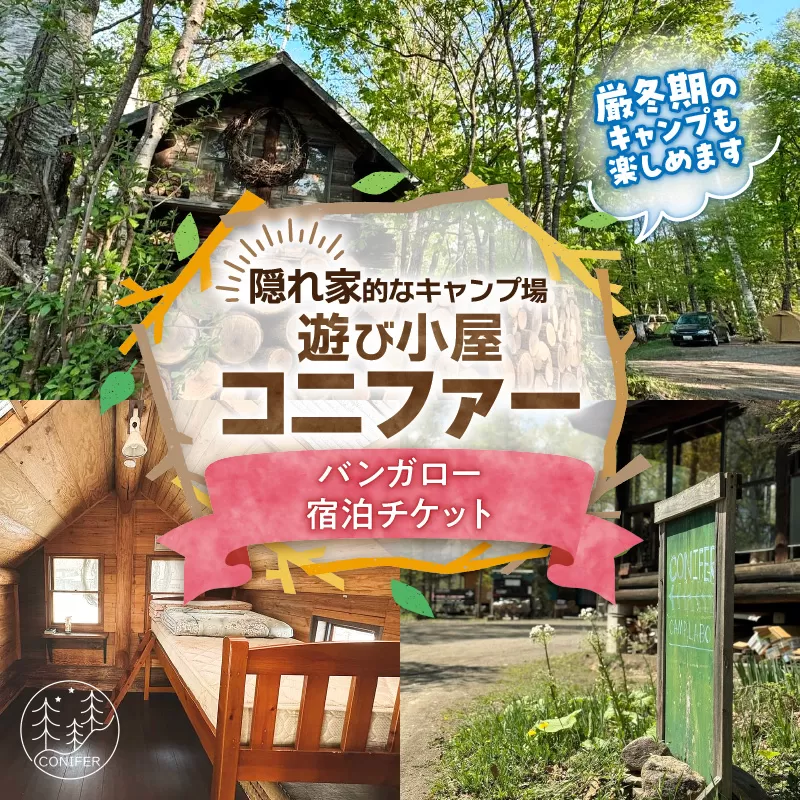 遊び小屋コニファー バンガロー宿泊チケット【 北海道 清水町 十勝 キャンプ アウトドア チケット 利用券 優待券 旅行 バーベキュー BBQ テント 車中泊 キャンパー 大自然 蒸し風呂 小川 水風呂 バンガロー 薪 隠れ家  癒し ロウリュ 外気浴 ととのう 貸し切り 】