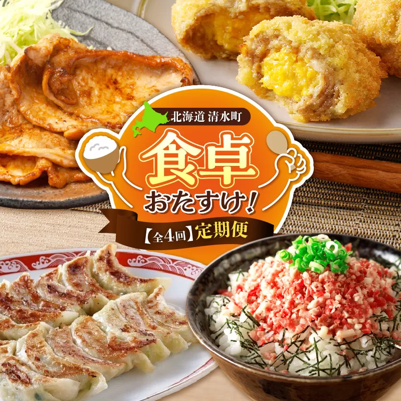 【4回定期便】食卓おたすけ！定期便【 主婦の味方 牛とろフレーク 豚みそ漬 メンチカツ 餃子 おかず おつまみ 惣菜 簡単 定期便 牛とろフレーク 牛トロ 牛とろ丼 豚みそ漬 味付き 豚肉 メンチカツ カツ メンチ 牛玉メンチ 卵 スクランブルエッグ とかち桃花豚 野菜餃子 餃子 かけるだけ 焼くだけ 揚げるだけ おかず おつまみ 晩ごはん お取り寄せ グルメ ご飯のお供 惣菜 北海道 十勝 清水 】