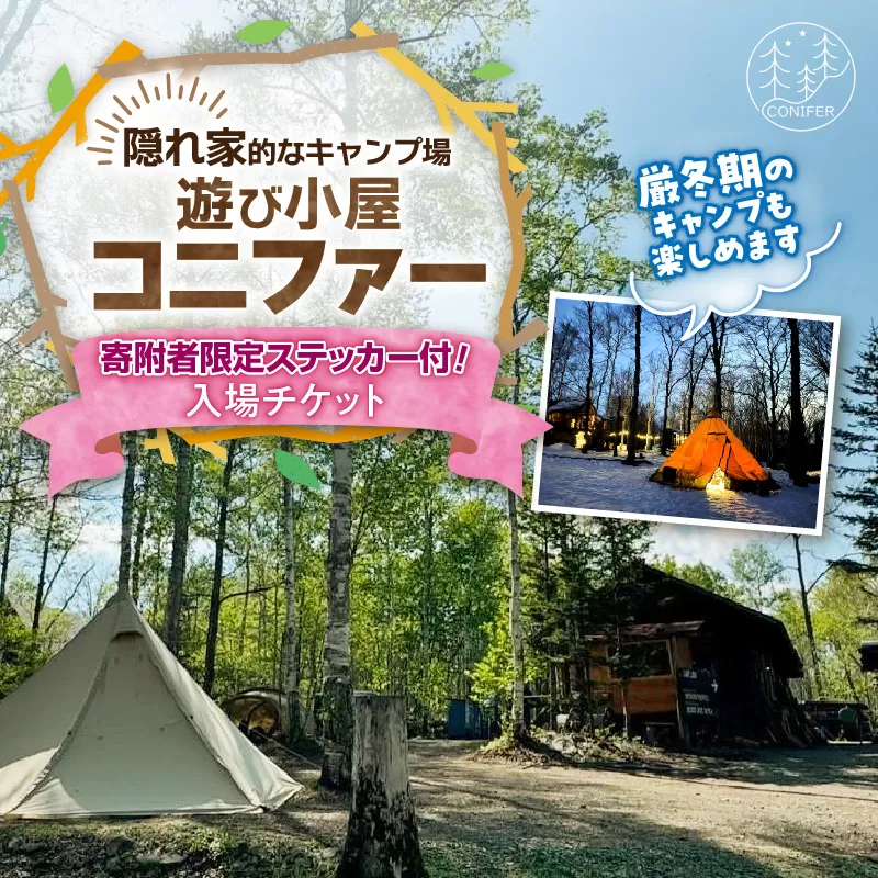 遊び小屋コニファー 寄附者限定ステッカー付き！入場チケット【 北海道 清水町 十勝 キャンプ アウトドア チケット 利用券 優待券 旅行 バーベキュー BBQ テント 車中泊 キャンパー 大自然 蒸し風呂 小川 水風呂 バンガロー 薪 隠れ家  癒し ロウリュ 外気浴 ととのう 貸し切り 】