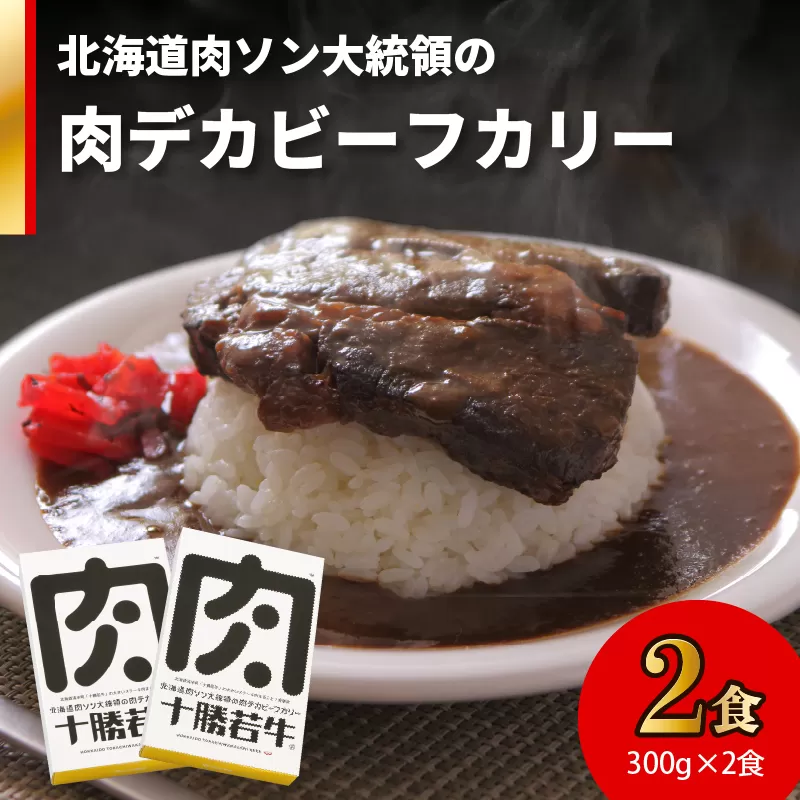 北海道 肉ソン大統領 の 肉デカ ビーフカリー 【 やわらか ヘルシー 低カロリー 十勝若牛 カレー レトルト 簡単調理 甘口  牛肉 ステーキ肉まるごと1枚使用 辛味オイル付き 贈り物 お取り寄せ ギフト お中元 お歳暮 のし 熨斗 清水町 】