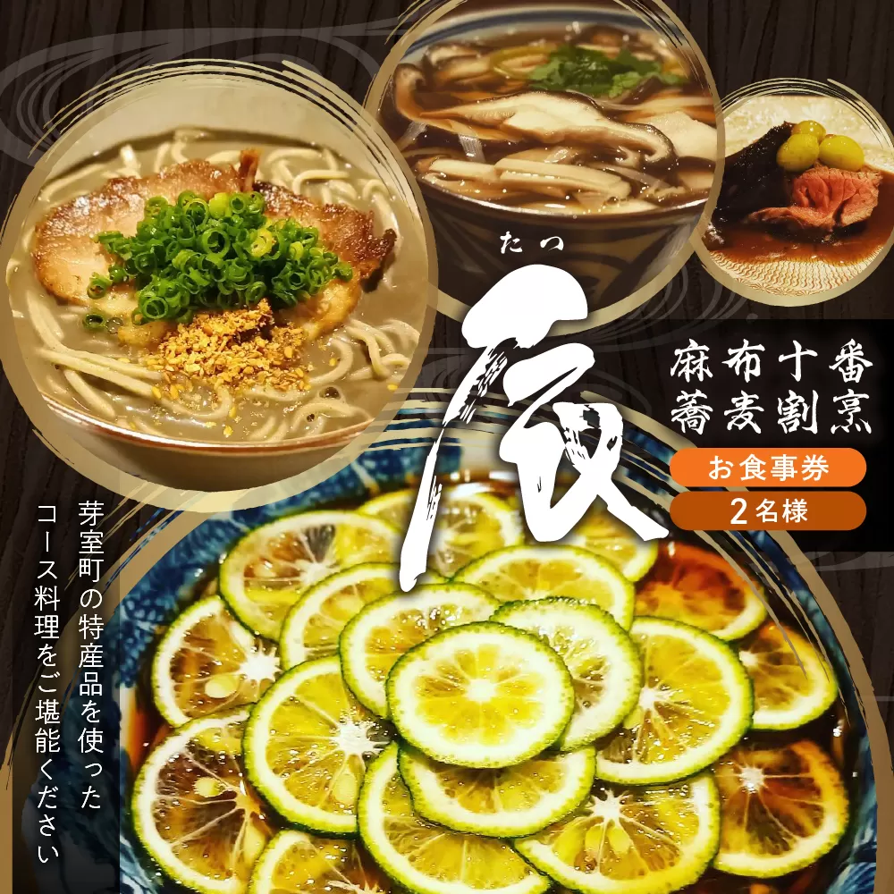 【麻布十番 蕎麦割烹】辰（たつ）　暗闇坂の隠れ家【芽室町特産品コース】お食事券2名様 me061-008c