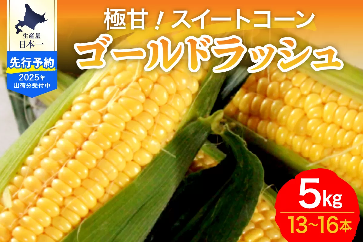 【先行受付】【2025年8月出荷】北海道十勝芽室町 ファームミリオンの極甘スイートコーン 5kg me016-011c-25