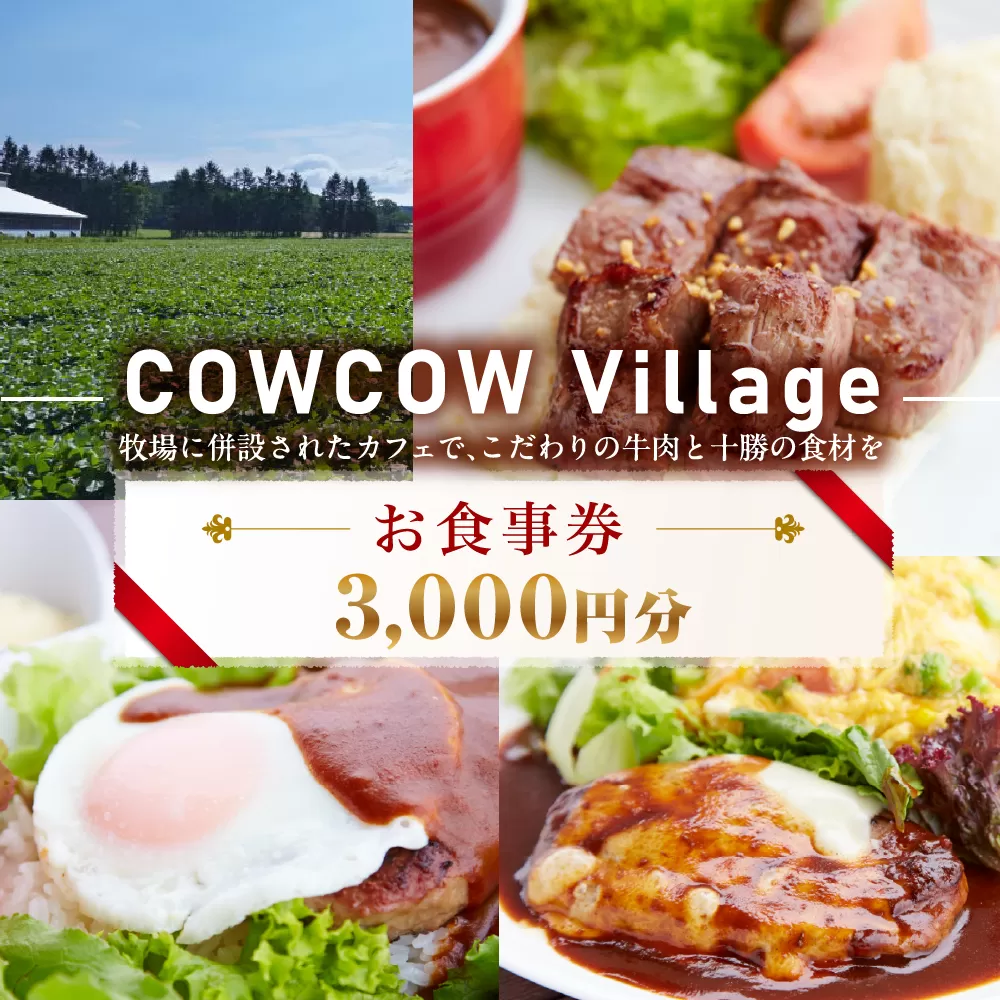 北海道十勝芽室町COW COW CAFE お食事券3,000円分　me007-013c