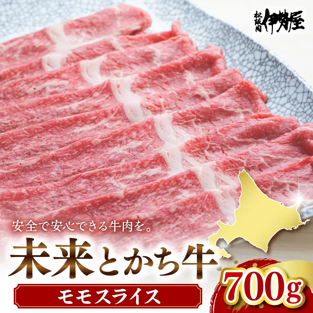 北海道十勝芽室町　未来とかち牛モモスライス　700g　me073-003c