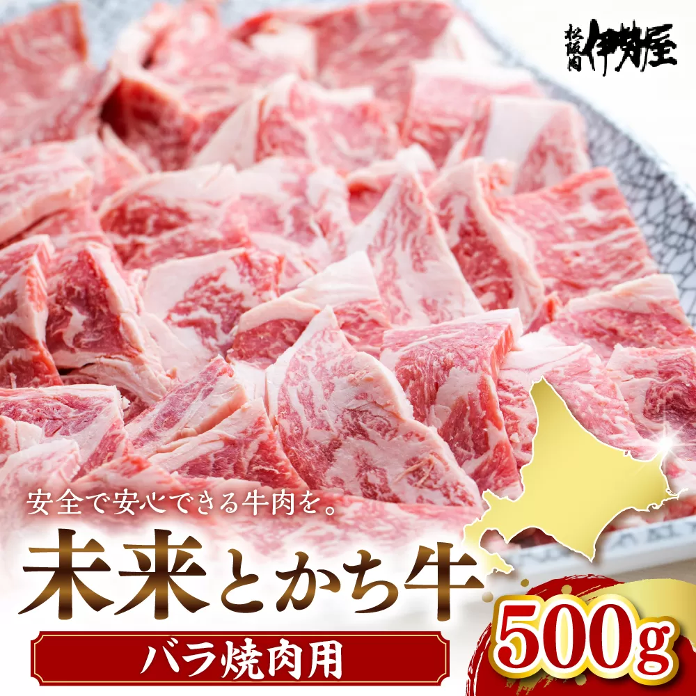 北海道十勝芽室町　未来とかち牛バラ焼肉　500g　me073-005c