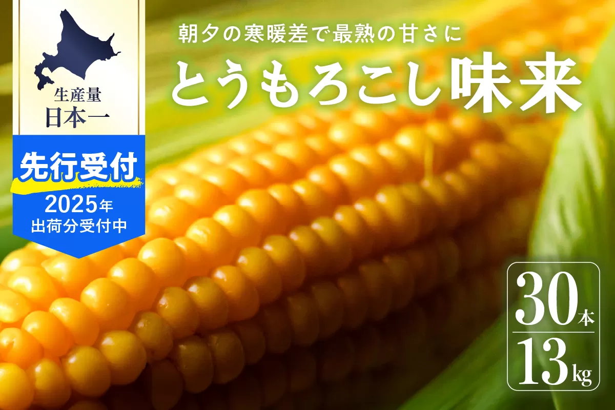 【2025年分先行予約】北海道十勝芽室町 北海道十勝 芽室町産 朝獲れ とうもろこし 味来 30本 me035-006c-25