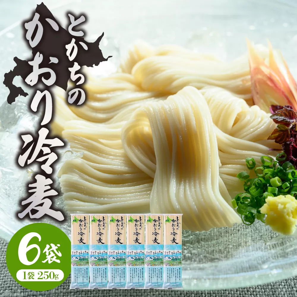 北海道十勝芽室町 BITO LABO 十勝産小麦のみ使用 冷麦 250g×6 me004-004c