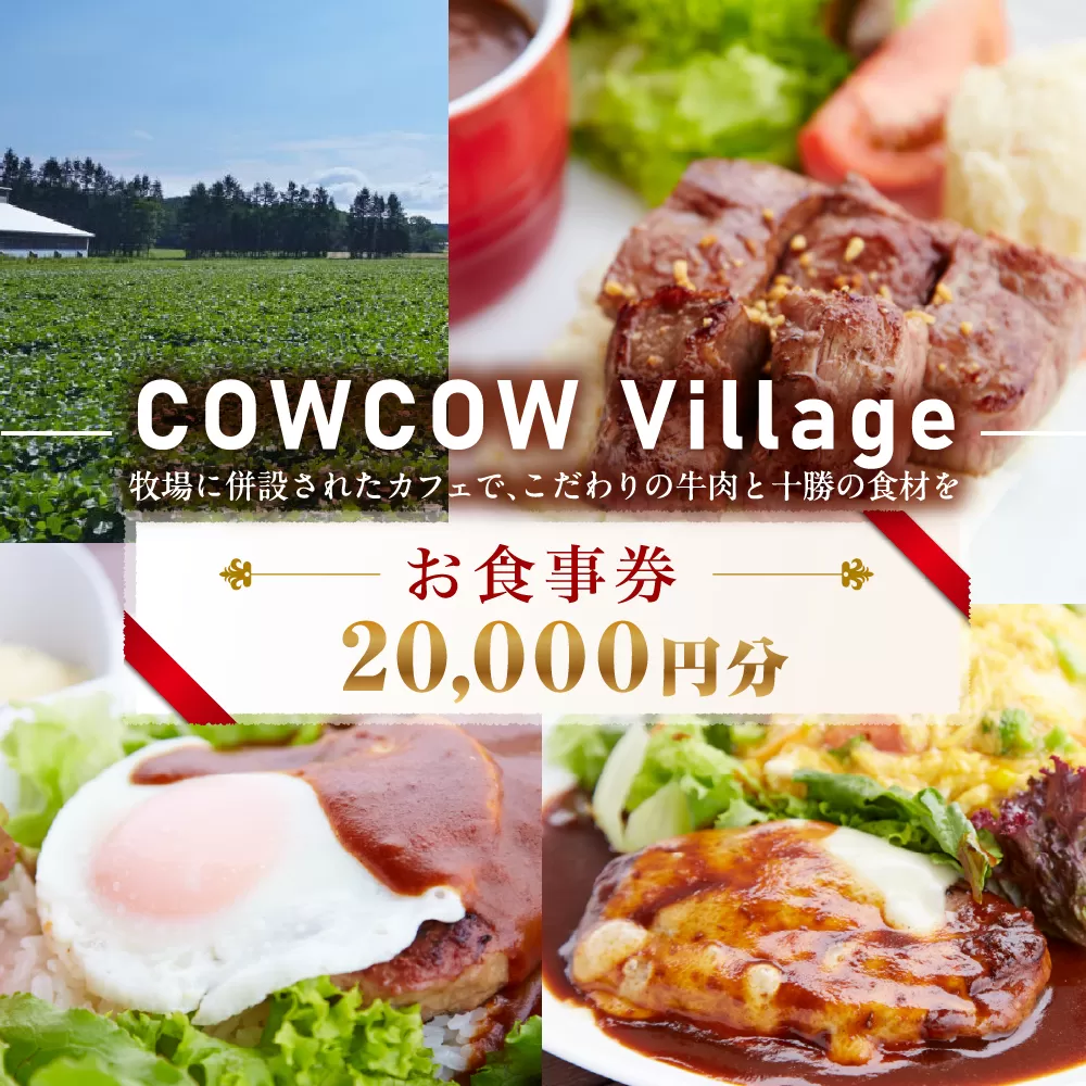 北海道十勝芽室町COW COW CAFE お食事券20,000円分　me007-017c