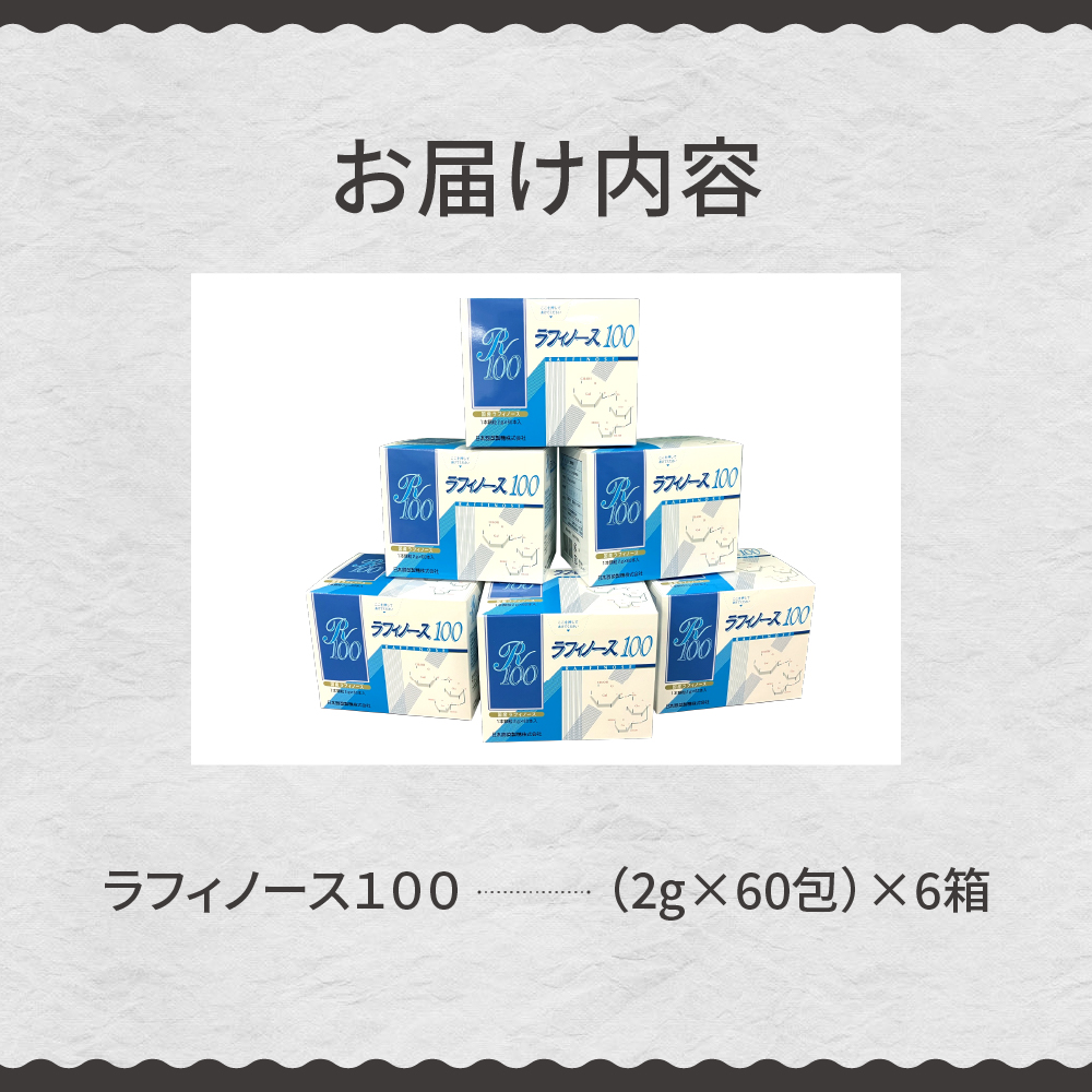 北海道十勝芽室町 ラフィノース100 （2g×60包）×6箱 me045-002c｜芽室