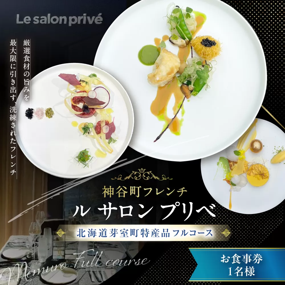 【麻布台ヒルズ　フレンチ】Le salon prive ル・サロン・プリベ　芸術的なアシェットデセール【芽室町特産品コース】お食事券1名様 me061-028c