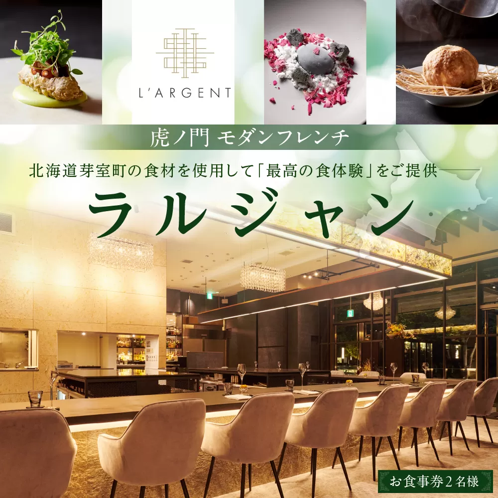 【虎ノ門　一つ星フレンチ】L'ARGENT ラルジャン　パリと北欧のエッセンス【芽室町特産品コース】お食事券2名様　me061-010c