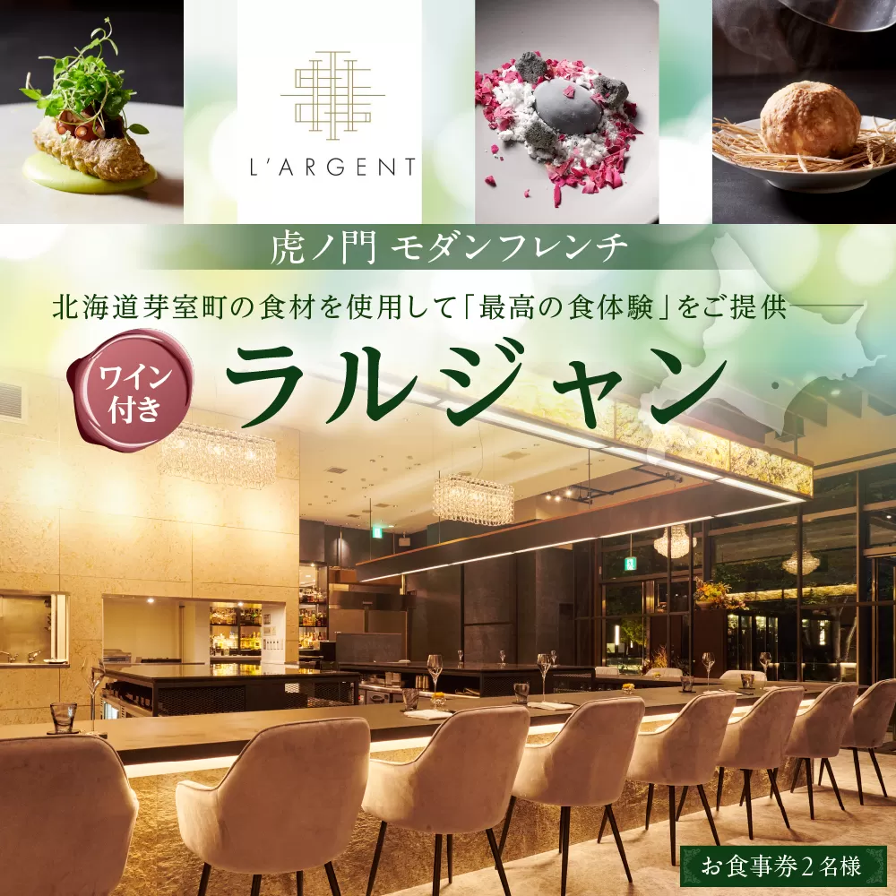 【虎ノ門　一つ星フレンチ】L'ARGENT ラルジャン　パリと北欧のエッセンス【芽室町コース+芽室ワインボトル1本コース】お食事券2名様 me061-013c