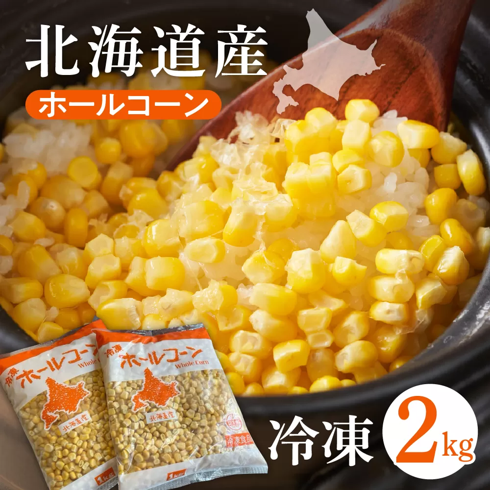 北海道十勝芽室町 生産量日本一 冷凍 ホールコーン 1kg×2袋 me026-031c