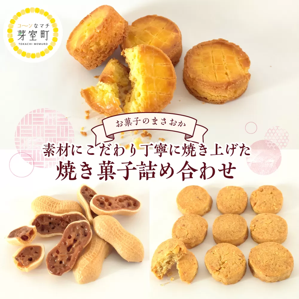 北海道十勝芽室町 老舗菓子店「まさおか」の焼き菓子詰め合わせ me005-004c