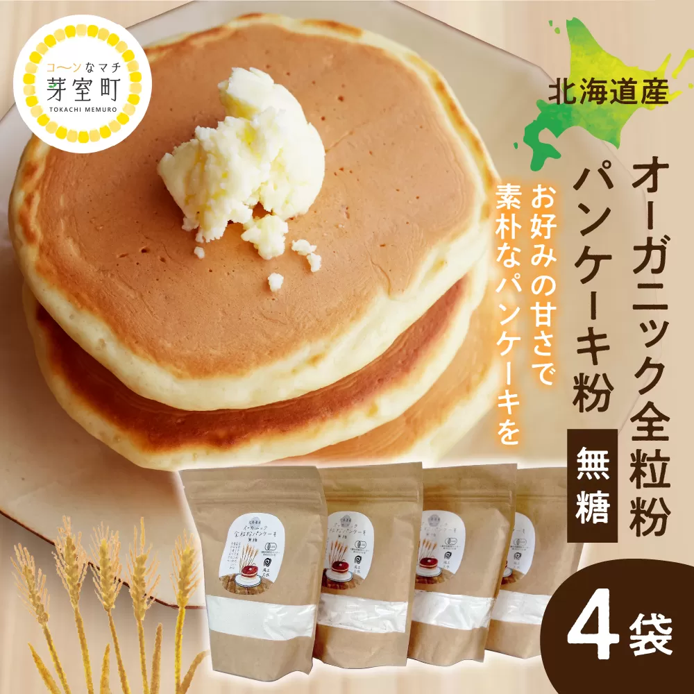 北海道芽室町 北海道産オーガニック全粒粉パンケーキ粉 500g×4セット　me059-007c