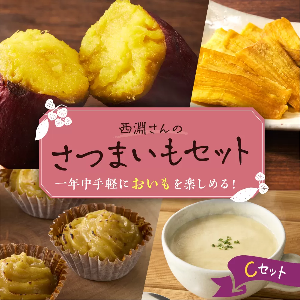 北海道十勝芽室町　西淵さんのさつまいも　Cセット　me076-003c