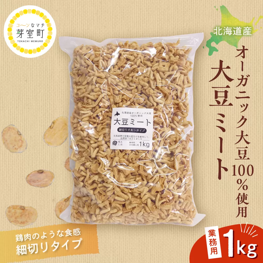 北海道芽室町 北海道産オーガニック大豆１００％使用大豆ミート細切りタイプ１kg　me059-003c