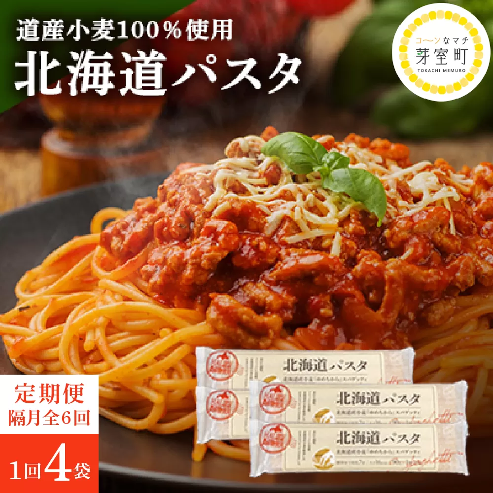 【隔月6回定期便】北海道産小麦 ゆめちから 国産 スパゲッティ！北海道パスタ 270g × 4袋　me000-024-k6c