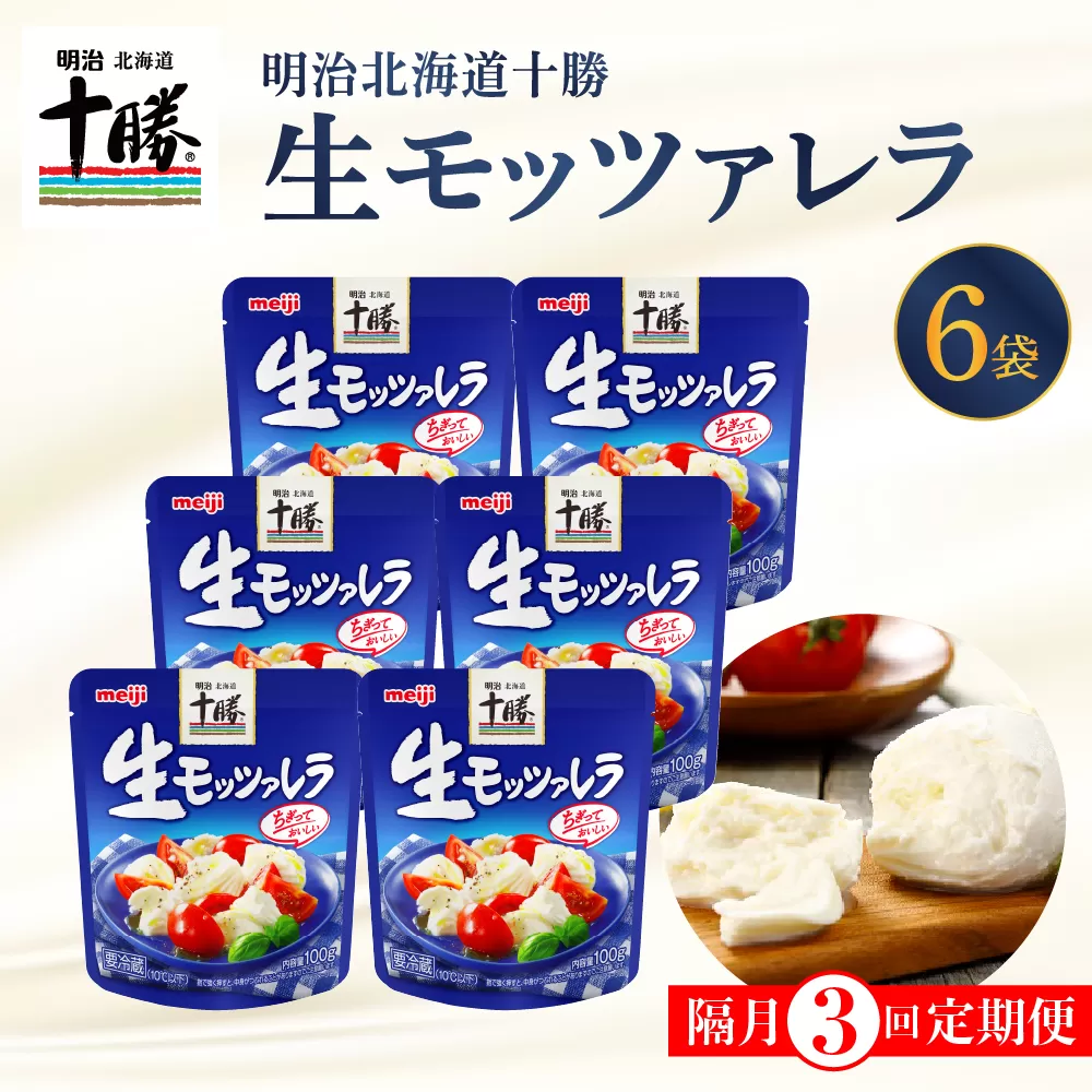 【隔月3回コース定期便】明治北海道十勝チーズ 生モッツァレラ６個 セット 計3回 me003-070-k3c