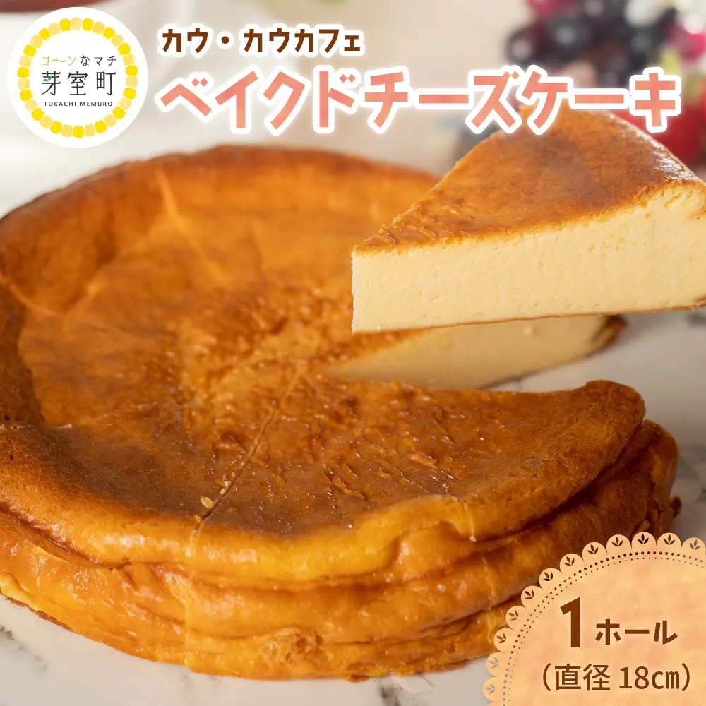 北海道十勝芽室町　COW COW CAFEベイクドチーズケーキ　me007-012c
