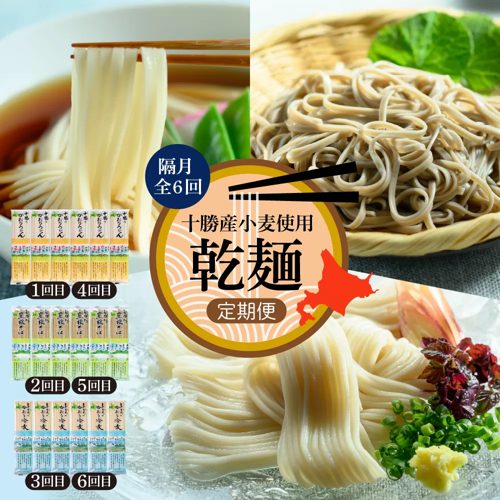 【全6回 隔月定期便】北海道十勝芽室町 BITO LABO 乾麺（うどん、そば、冷麦）me004-026-k6c