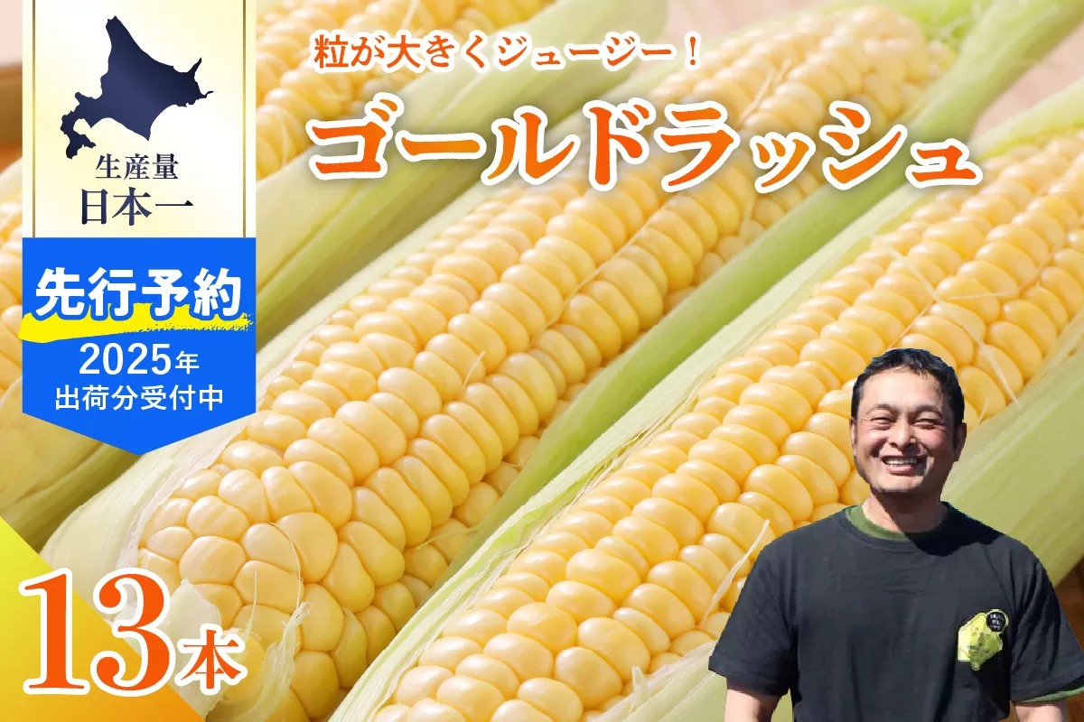 【2025年分先行予約】北海道十勝芽室町　スイートコーン ゴールドラッシュ 13本 me062-002c-25