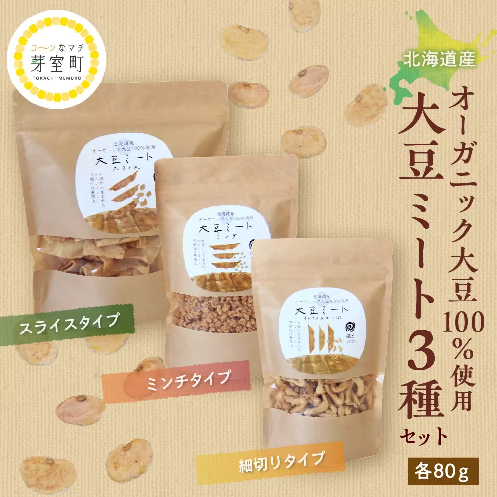 北海道芽室町 北海道産オーガニック大豆１００％使用大豆ミート３種セット　me059-004c