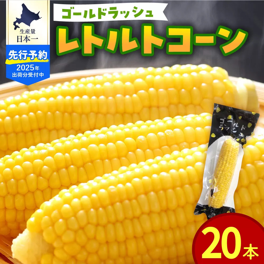 【2025年分先行予約】北海道十勝芽室町　十勝芽室産レトルトコーン 20本 me078-002c【2025年8月以降順次発送】