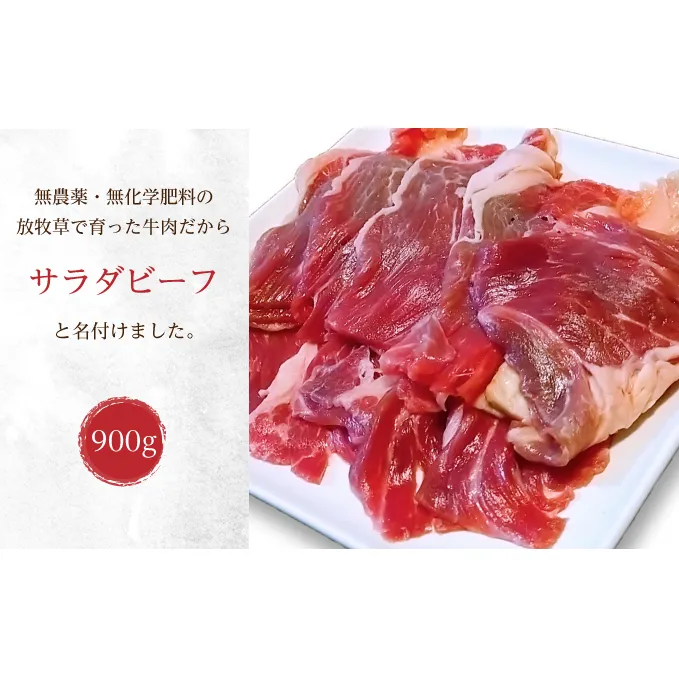 十勝産 牛バラ肉スライス900g（300g×3）北海道足寄町 ありがとう牧場【サラダビーフ】無農薬・無化学肥料の放牧地で育った牛