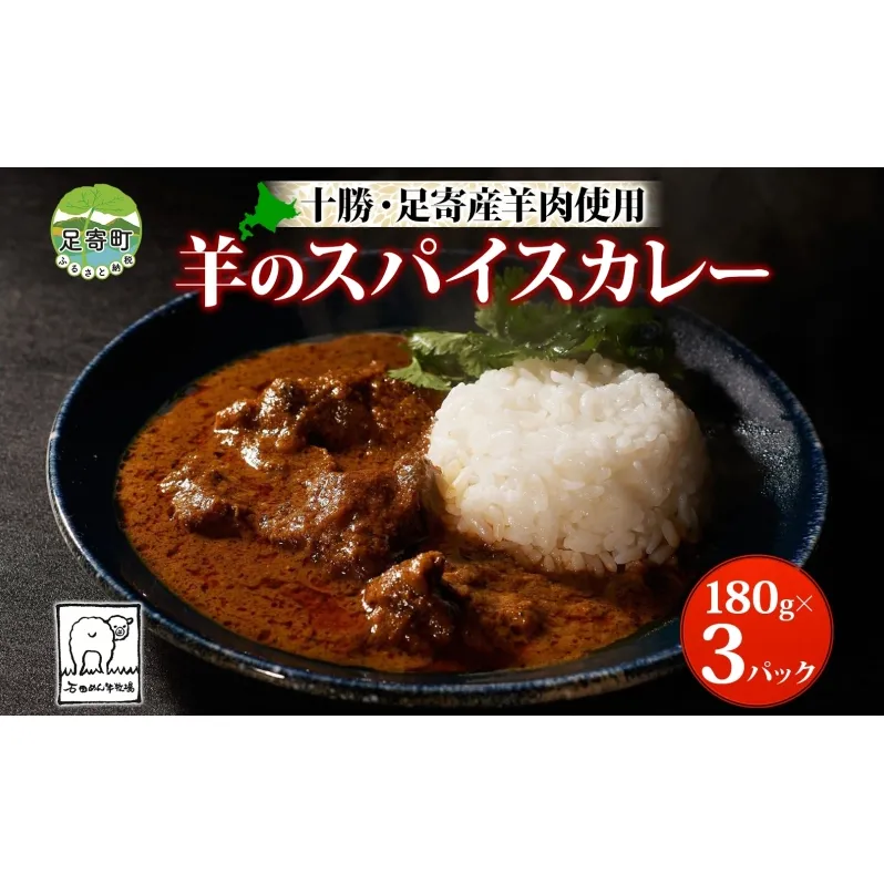 北海道 十勝 羊のスパイスカレー 180g 3パック 北海道産 羊肉 マトン 羊 カレー カレーライス マトンカレー スパイスカレー スパイス 石田めん羊牧場 羊SUNRISE シャンカール・ノグチ グルメ お取り寄せ 冷凍 ギフト 送料無料 足寄 