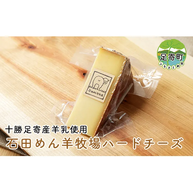 【北海道足寄産】 しあわせチーズ工房 「 羊 の ハードチーズ 」 100g