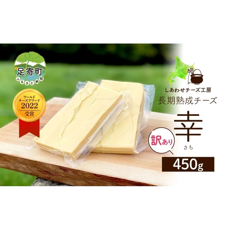 北海道 訳あり チーズ  ハードタイプ 幸 450g ナチュラルチーズ 放牧牛 生乳 ミルク 乳製品 発酵 熟成 国産 おつまみ チーズコンテスト グラタン フォンデュ ワイン 冷蔵 わけあり 訳アリ しあわせチーズ工房 送料無料足寄