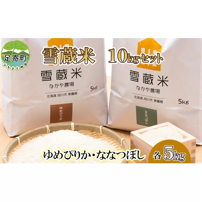 【足寄ラワンぶきのふきしずく使用】雪蔵米　10kgセット（ゆめぴりか・ななつぼし　各5kg）