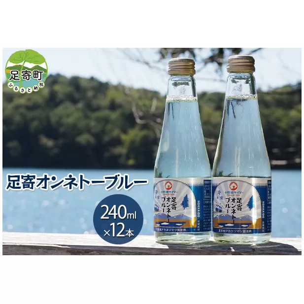 十勝地 サイダー 「足寄オンネトーブルー」240ml×12本セット