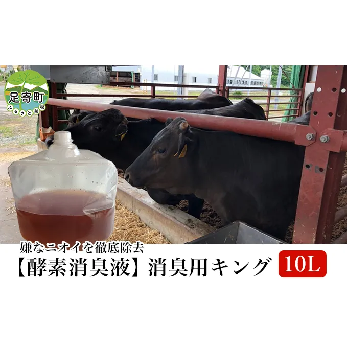 【酵素消臭液】消臭用キング10L 北海道十勝足寄産