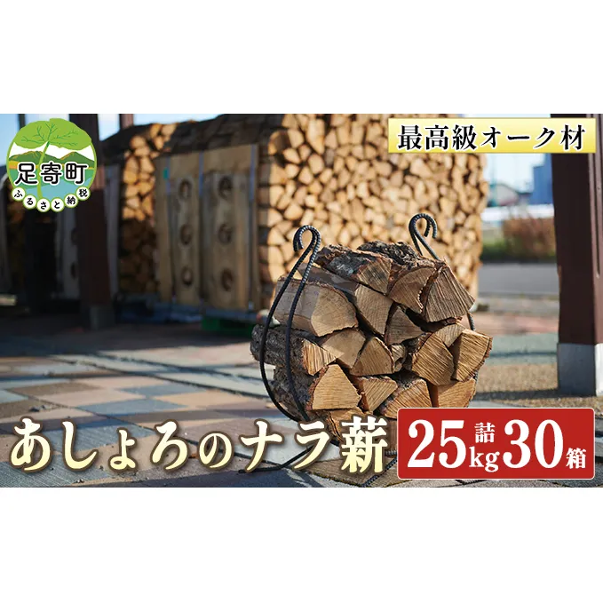 あしょろの ナラ薪 25kg詰 30箱 北海道 足寄町 【 2023年3月20日 受付終了 】