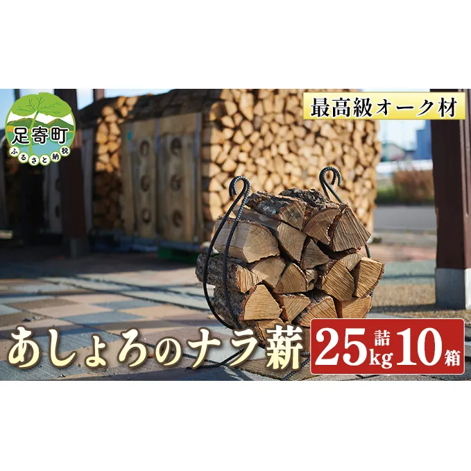 あしょろの ナラ薪 25kg詰 10箱 北海道 足寄町 【 2023年3月20日 受付終了 】