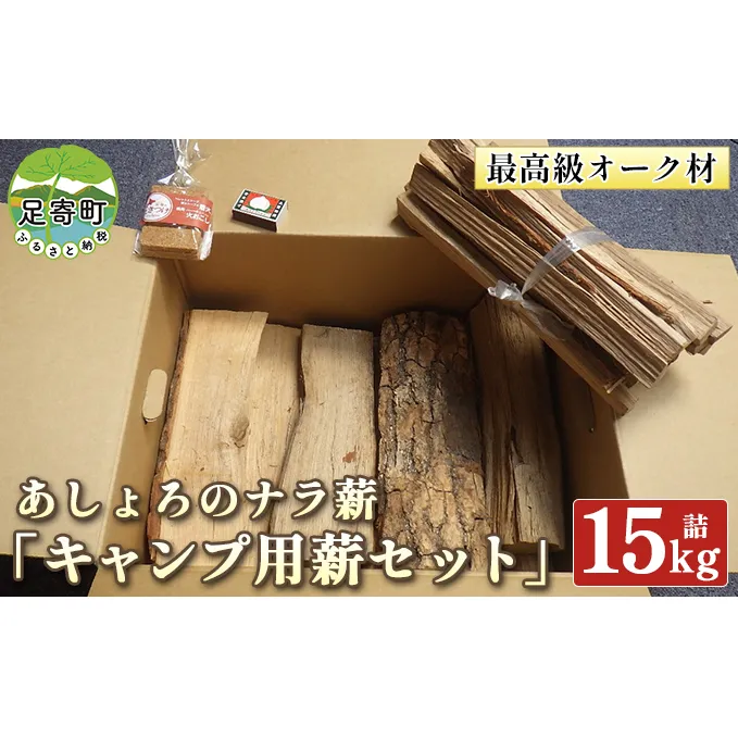 高級ブランド 「 キャンプ用 薪 セット 」 あしょろの ナラ薪 15kg詰 北海道 足寄町 【 2023年3月20日 受付終了 】