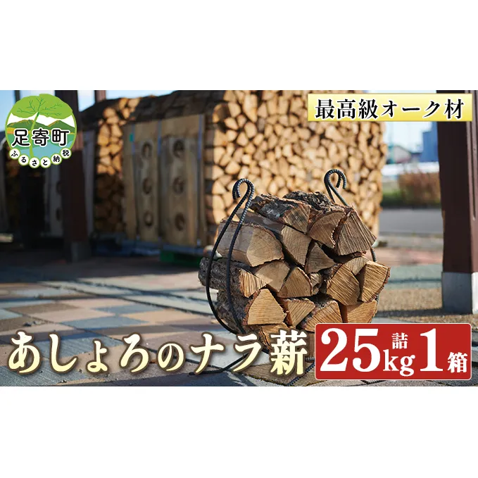 あしょろの ナラ薪 25kg詰 1箱 北海道 足寄町 【 2023年3月20日 受付終了 】