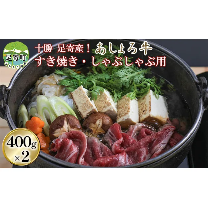 足寄牛 すき焼き・しゃぶしゃぶ用 800g（400g×2）