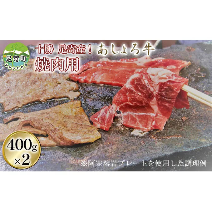 足寄牛 焼肉用 800g（400g×2）