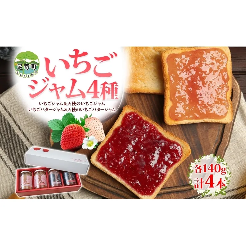 十勝足寄産 いちごジャム4種 各140g 計4本 スウィーティーアマン 天使のいちご いちごジャム いちごバタージャム 赤 白 北海道産バター使用 瓶詰 トースト クッキー ヨーグルト 甘い 爽やかな香り 2品種 北海道 足寄町