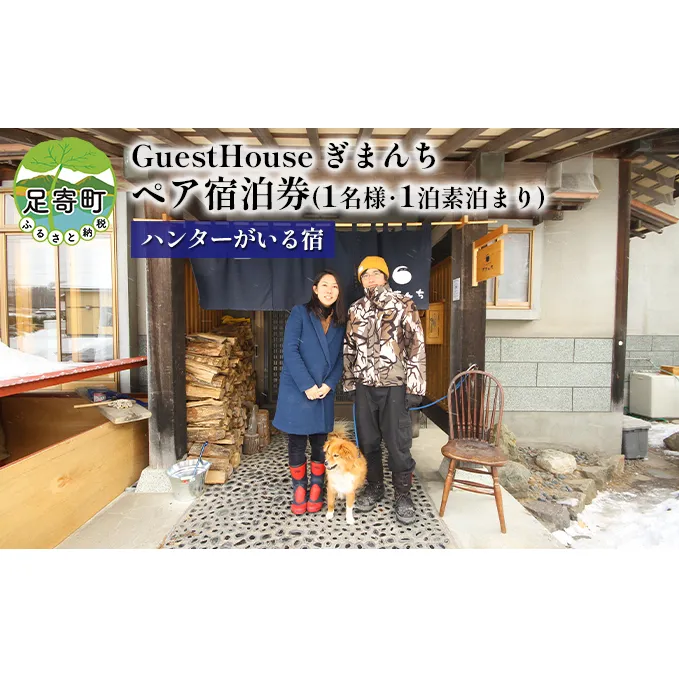 【ハンターがいる宿】GuestHouse ぎまんち 宿泊券(1名様・1泊素泊まり)